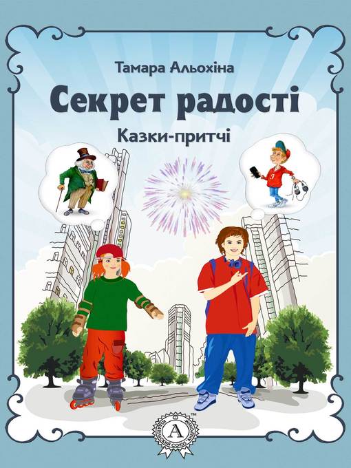 Title details for Секрет радості by Альохіна, Тамара - Available